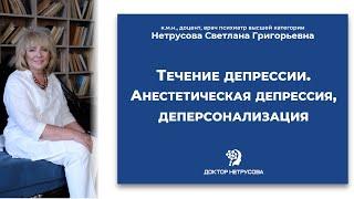 Течение депрессии. Анестетическая депрессия деперсонализация  Светлана Нетрусова