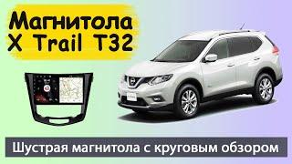 Магнитола Ниссан Х Трейл Икстрейл 2015+. Штатная магнитола Nissan X Trail T32 с круговым обзором.