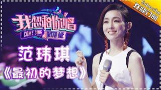Come Sing With Me S02：Fan Fan《最初的夢想》Ep.4 Single【I Am A Singer Official Channel】