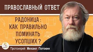 РАДОНИЦА КАК ПРАВИЛЬНО ПОМИНАТЬ УСОПШИХ ?  Протоиерей Михаил Потокин