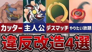 【無法地帯】昔のベイブレードアニメのやりたい放題な違反改造4選！【爆転シュートベイブレード】