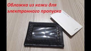 Обложка из кожи для электронного пропуска