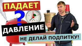 ДАВЛЕНИЕ падает в котле ТЕЧИ нет ПОЧЕМУ ЧТО ДЕЛАТЬ?