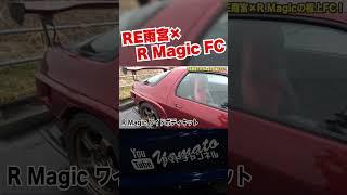 ロータリーの老舗エアロを合体させた結果… #fc3s #RX7 #13B #re雨宮 ＃Rmagic #ロータリーエンジン #マツダ #MAZDA #愛車紹介 #jdm #customcar