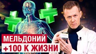 Лучший допинг? снижает САХАР и улучшает ПАМЯТЬ? Что творит МЕЛЬДОНИЙ?