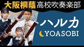ハルカ  YOASOBI【大阪桐蔭高校吹奏楽部】