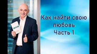 Как найти свою любовь Часть 1