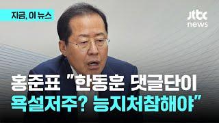 홍준표 한동훈 댓글단 사실이면 드루킹 맞먹는 대형 여론조작…박멸해야｜지금 이 뉴스