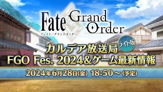 FateGrand Order カルデア放送局 ライト版 FGO Fes. 2024＆ゲーム最新情報