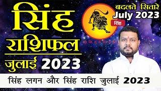 Singh Rashi July 2023 Rashifal  सिंह राशि जुलाई 2023 राशिफल   Leo Horoscope July 2023