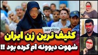 شهوت دیوونه ام کرده بود دلم میخواست باهاش رابطه داشته باشم پرونده جنایی شماره ۴۷