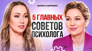 5 ГЛАВНЫХ СОВЕТОВ психолога которые сделают вашу жизнь качественней. Карина Марченко.