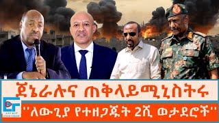 ጀኔራሉና ጠቅላይ ሚኒስትሩ ለውጊያ የተዘጋጁ ሁለት ሺ ወታደሮችETHIO FORUM