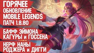 ОБНОВЛЕНИЕ 1.8.80 Mobile Legends \ Нерф ДИГГИ Бартса и РОДЖЕРА \ Бафф КАГУРЫ и ЭЙМОНА \ Мобасти