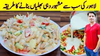 Dahi Bhaliya Recipe By ijaz Ansari  Dahi Bara Recipe  Famous Street Food Of Lahore 