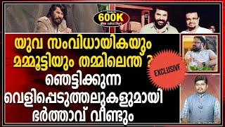 ക്‌ളീൻ ചിറ്റ് ഇല്ല മമ്മൂട്ടിക്കെതിരെ തെളിവുകൾ ഒരുങ്ങുന്നുവെന്ന് യുവ സംവിധായികയുടെ ഭർത്താവ്