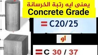 يعني ايه رتبة الخرسانة C2025 او C3037 concrete grade