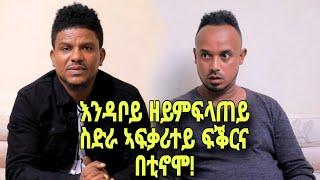 New Eritrean Talk Show Tesfu Brhane እንዳቦይ ክፈልጥ ሓግዙኒ