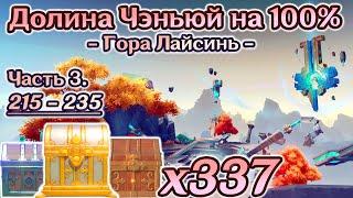 ВСЕ СУНДУКИ ЛИ ЮЭ 4.4 - Часть 3ДОЛИНА ЧЭНЬЮЙ на 100%Гора Лайсинь на 100%Геншин 4.4