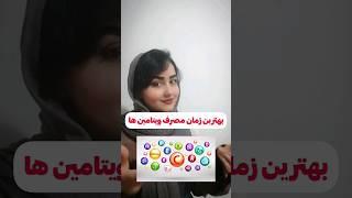 بهترین زمان مصرف ویتامین ها ویتامین ها و مکمل ها رو کی بخوریم؟؟؟#shorts #short