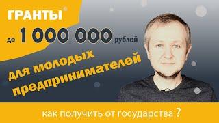 1 000 000 рублей на развитие бизнеса гранты для молодых предпринимателей в возрасте до 25 лет.