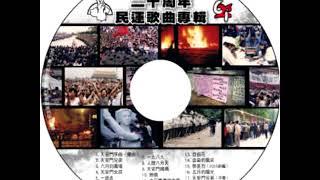 六四二十周年民運歌曲專輯 - 13.自由花2005