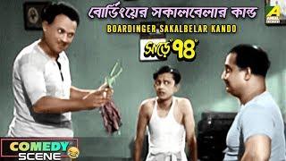 Boardinger Sakalbelar Kando  Comedy Scene  Bhanu Bandopadhyay  Jahor Roy