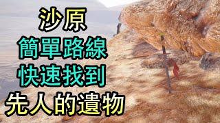 【MH Rise】教你如何簡單找到沙原10個先人的遺物！Part 4