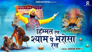 हिम्मत रख श्याम पे भरोसा रख - Khatu Shyam Ji Bhajan - Sardar Romi Ji - Superhit Shyam Bhajan