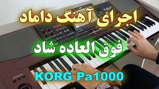 ارگ نوازی آهنگ شاد داماد با ارگ  KORG Pa1000 Dance Song 2019