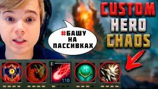 АЛЬТАОДА СОБРАЛ БИЛД ЧЕРЕЗ ПАССИВКИ В CUSTOM HERO CHAOS  ЛУЧШЕЕ C АЛЬТАОДА  ALTAODA DOTA2