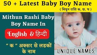mithun rashi se ladko ke naam मिथुन राशि से लड़कों के नामbaby boy name mithun rashi #momnkidsdiary
