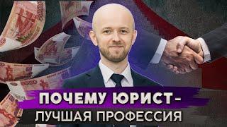 Иди учиться на юриста Плюсы профессии