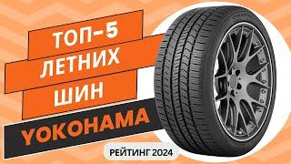 ТОП-5. Лучших летних шин YokohamaРейтинг 2024Какую летнюю покрышку Йокогама выбрать?