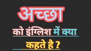 अच्छा इंग्लिश मतलब  acha english meaning  word meaning  Good meaning in hindi