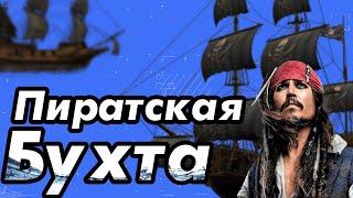 История Pirate Bay  Пиратская бухта