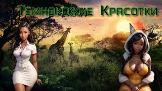 Темнокожие Красотки