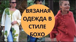 Вязаная одежда бохо  Ручные работы Светланы Волкодав  Одежда -  бохо  Красота и Настроение