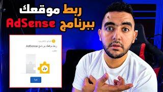 لبدأ تحقيق الربح من AdSense تحتاج الي ربط موقعك الإلكتروني