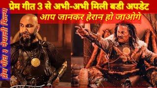 प्रेम गीत 3 से निकलकर आयी ‌‌बडी News  PREM GEET 3 PRADEEP KHADKA NEEPALI MOVIE NEW UPDATE