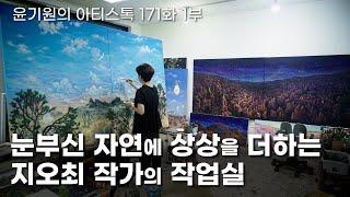 눈부신 자연에 상상을 더하는 지오최 작가의 작업실 1부  공셸  윤기원의 아티스톡 EP.171 Korean artist Jioh Choi