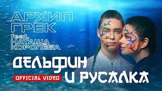 Архип Грек feat. Н.Королева  - Дельфин и русалка   OFFICIAL VIDEO 2022