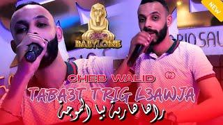 Cheb Walid 2024  Teba3t Trig L3awja-راها هاربة بيا الموجة  FT Zaki Maestro  Clip Officiel 