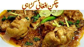 Chicken Afghani Karahi Recipe Iچکن افغانی کڑاہیI instant & Delicious recipe I Chicken Afgani Gravy