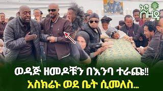 ወዳጅ ዘመድን በእምባ ያራጨው አሳዛኙ የማዲንጎ አሟሟት