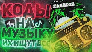 РАБОЧИЕ КОДЫ НА МУЗЫКУ В РОБЛОКСЕ 25 ПЕСЕН  ROBLOX  РУССКИЕ ID НА МУЗЫКУ В РОБЛОКСЕ ИЗ ТИК ТОКА