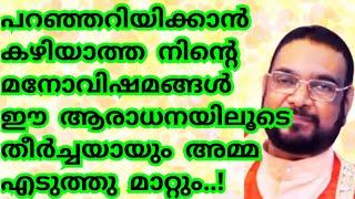 പറഞ്ഞറിയിക്കാൻ കഴിയാത്ത നിന്റെ മനോവിഷമങ്ങൾ ഈ  ആരാധനയിലൂടെ  സുഖപ്പെടുംKreupasanam mathavuJesus pray