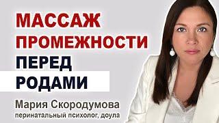 Как избежать разрывов в родах? Массаж промежности. Вагинизм.