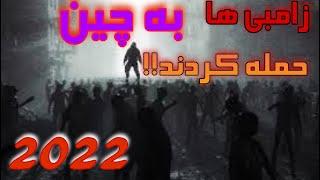 حمله زامبی ها به شیان چین چینی ها دیوار کشیدند سال ۲۰۲۲ attack zombie to Chinese