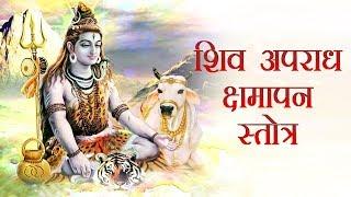 Powerful Shri Shiva Apradh Kshmapan Stotra श्री शिव अपराध क्षमापन स्तोत्र 